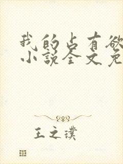 我的占有欲少年小说全文免费阅读