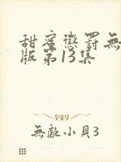 甜蜜惩罚无删减版第13集