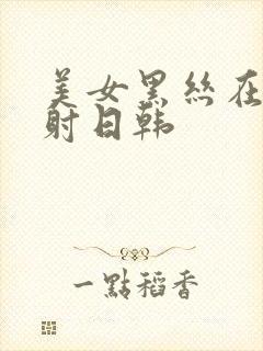 美女黑丝在线内射日韩