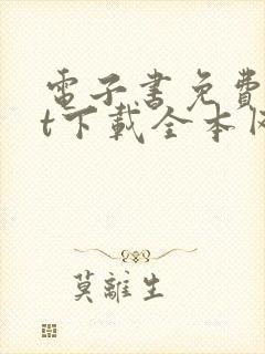 电子书免费txt下载全本网站封面