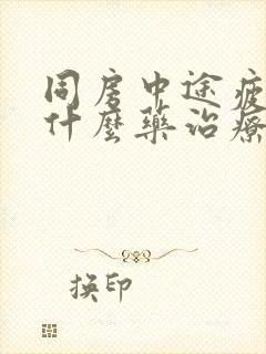 同房中途疲软吃什么药治疗封面