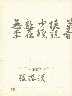 无敌少侠 第3季在线观看全集免费播放