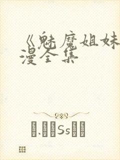 《魅魔姐妹》动漫全集封面