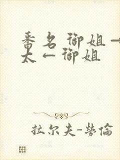 番名 御姐→正太←御姐