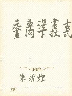 元尊漫画古风漫画网下拉式