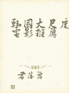 韩国大尺度情色电影推荐