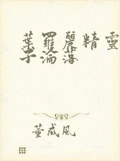 叶罗丽精灵梦仙子沦落