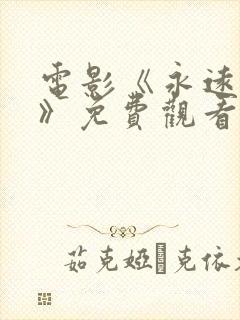 电影《永远的爱》免费观看