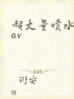 超大量喷水麻豆av