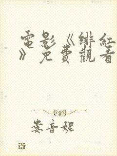 电影《绯红女巫》免费观看高清封面