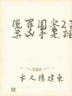 猎罪图鉴2第三案凶手是谁