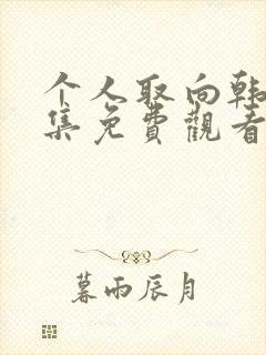 个人取向韩剧全集免费观看电视剧封面