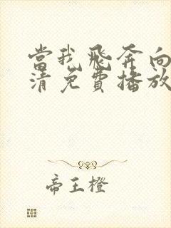 当我飞奔向你高清免费播放