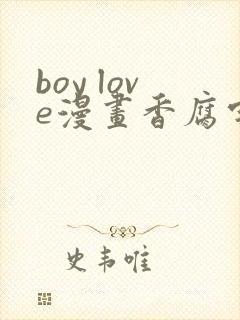 boy love漫画香腐宅封面