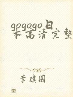 gogogo日本高清完整版国语版免费