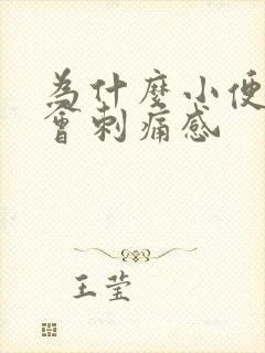 为什么小便小腹会刺痛感