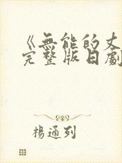 《无能的丈夫》完整版日剧免费观看封面