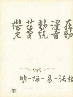 樱花动漫在线看免费观看动漫在线看封面