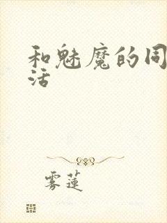 和魅魔的同居生活