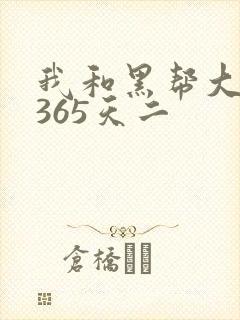 我和黑帮大佬的365天二