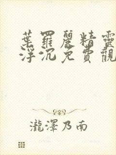 叶罗丽精灵梦光浮沉免费观看