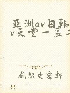 亚洲av日韩av天堂一区二区三区
