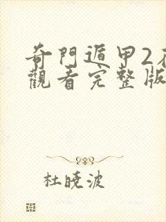 奇门遁甲2在线观看完整版免费