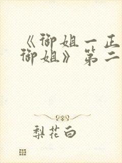 《御姐一正太—御姐》第二季