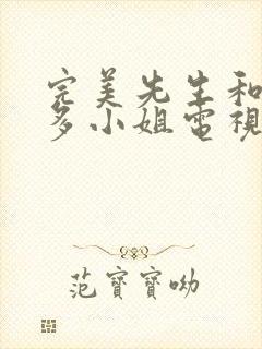 完美先生和差不多小姐电视剧免费观看