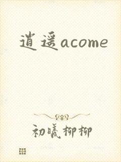 逍遥acome