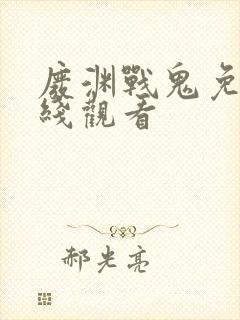 废渊战鬼免费在线观看