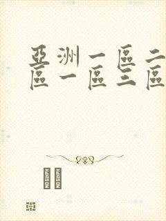 亚洲一区二区三区一区三区