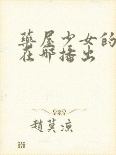 药屋少女的呢喃在哪播出