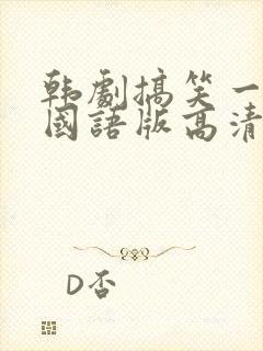 韩剧搞笑一家人国语版高清全集免费