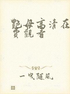 艳母高清在线免费观看