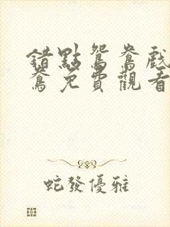 错点鸳鸯戏点鸳鸯免费观看电视剧全集封面