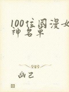 100位国漫女神名单