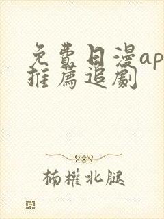 免费日漫app推荐追剧