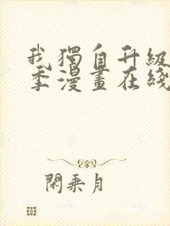 我独自升级第二季漫画在线免费观看