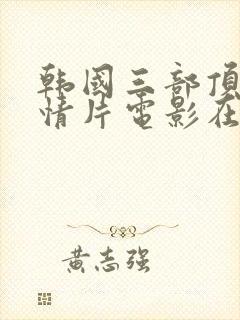 韩国三部顶级剧情片电影在线观看