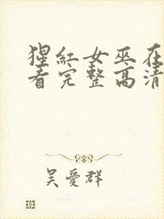 猩红女巫在线观看完整高清电影