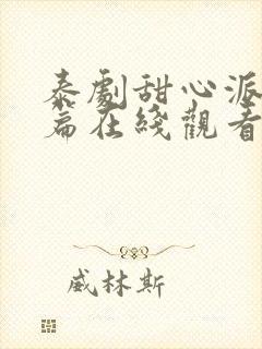 泰剧甜心派番外篇在线观看免费