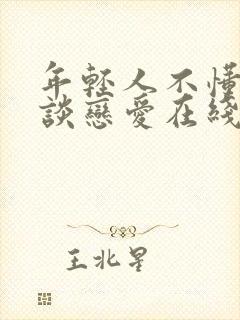 年轻人不懂如何谈恋爱在线观看