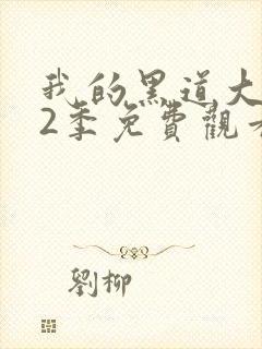 我的黑道大佬第2季免费观看大牛