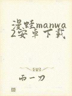 漫蛙manwa2安卓下载封面