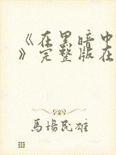 《在黑暗中堕落》完整版在线观看