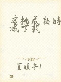 蜜桃成熟时无删减下载