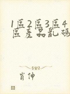 1区2区3区4区产品乱码入口