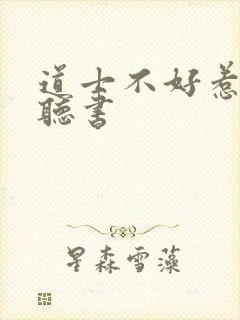 道士不好惹在线听书