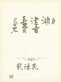 《长津湖》电影免费看